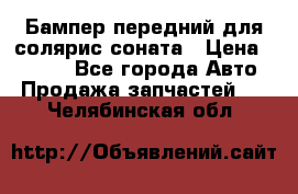 Бампер передний для солярис соната › Цена ­ 1 000 - Все города Авто » Продажа запчастей   . Челябинская обл.